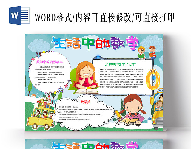生活中的数学小报手抄报WORD模板