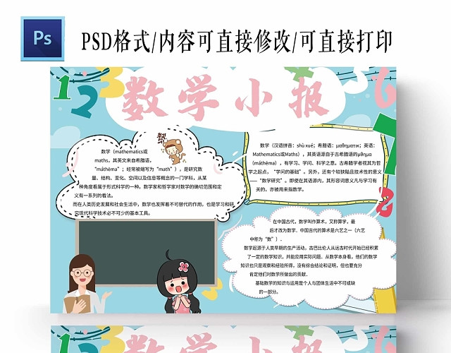 卡通浅蓝背景数学小报手抄报