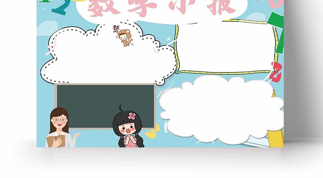 卡通浅蓝背景数学小报手抄报