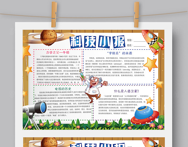 卡通科技科学小报模板WORD版 PS版