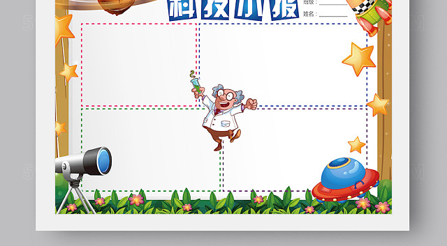 卡通科技科学小报模板WORD版 PS版