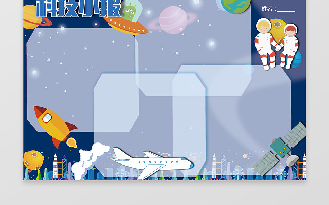太空宇宙宇航员插画边框学习科技小报含有PS源文件