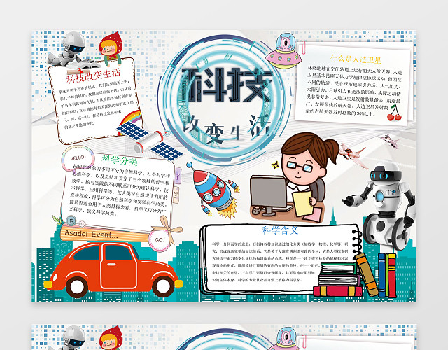 科技改变生活科学边框花边学习电子阅读小报手抄报