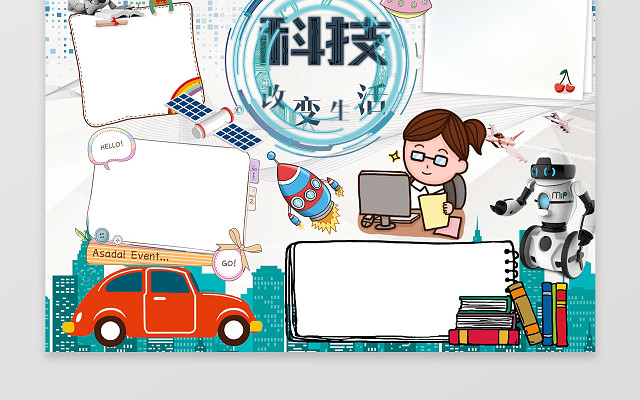 科技改变生活科学边框花边学习电子阅读小报手抄报