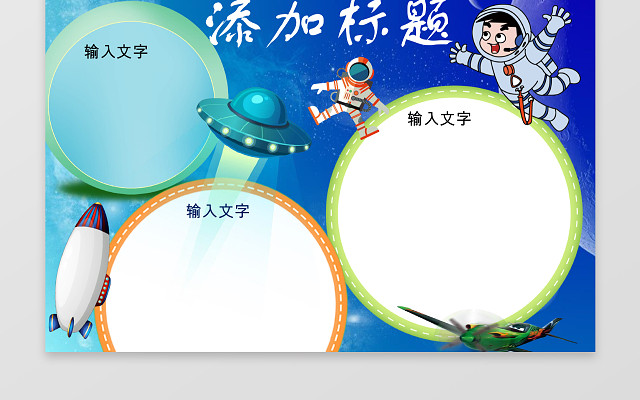科技小报手抄报WORD模板含有PS源文件