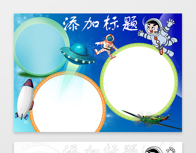 太空人宇宙飞船蓝色背景小报边框花边科技手抄报WORD小报