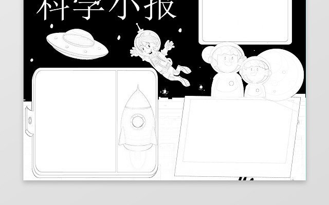 黑色背景太空人宇宙火箭科技小报小报边框花边手抄报