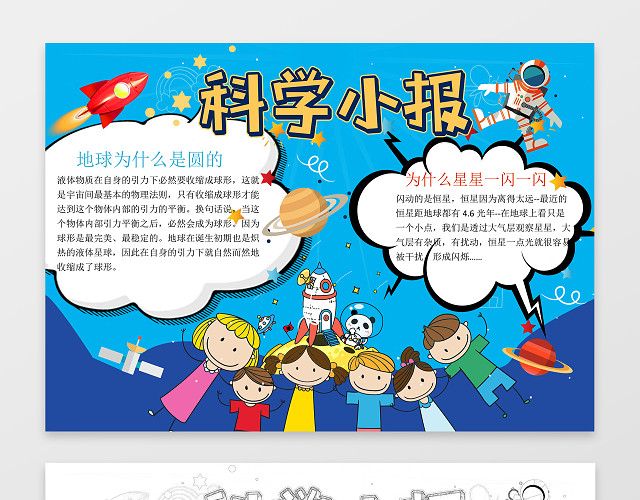 蓝色背景可爱卡通学习科学小报WORD小报科技手抄报