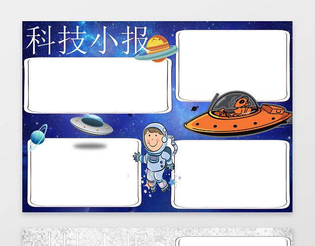 太空人探索宇宙星空背景科技小报WORD小报手抄报