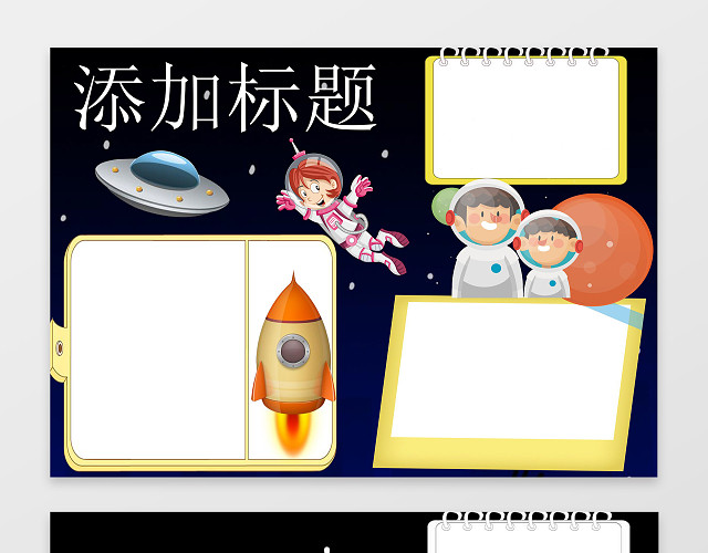 太空人宇宙火箭插画黑色背景科学科技小报手抄报