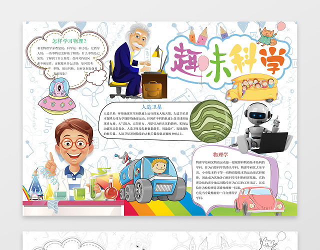 白色背景卡通爱因斯坦科学小报科技手抄报电子小报