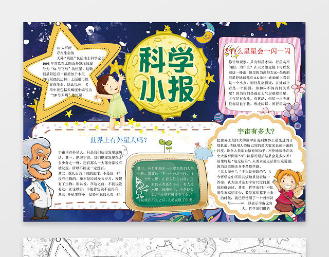 蓝色背景宇宙科学小报星星外星人科技手抄报WORD小报