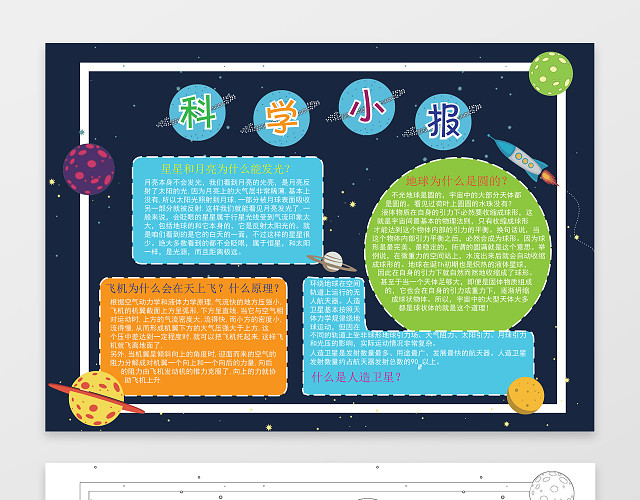小报边框花边蓝色星空背景科学小报WORD小报科技手抄报