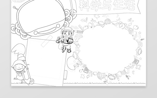 蓝色背景卡通小报边框花边科学与生活科学小报科技手抄报