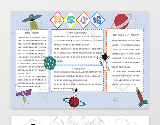 简约卡通插画科学小报飞船手绘科技手抄报WORD