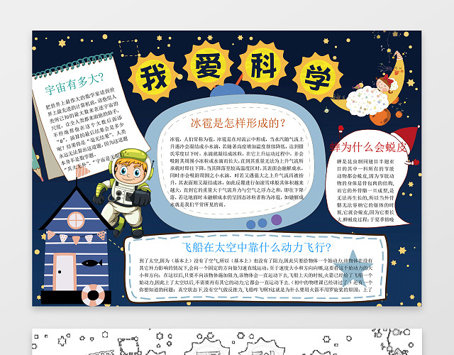 黑色星空卡通插画我爱科学科技手抄报科学小报