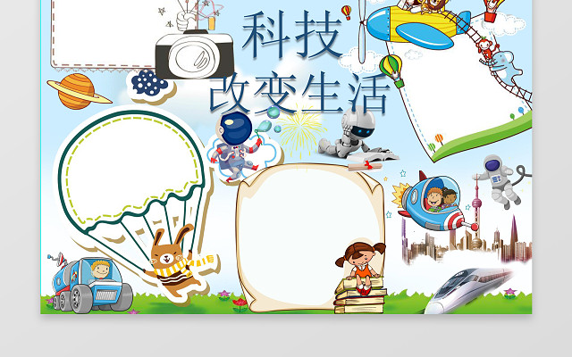 手绘科技改变生活手抄报边框花边WORD小报学习电子手抄