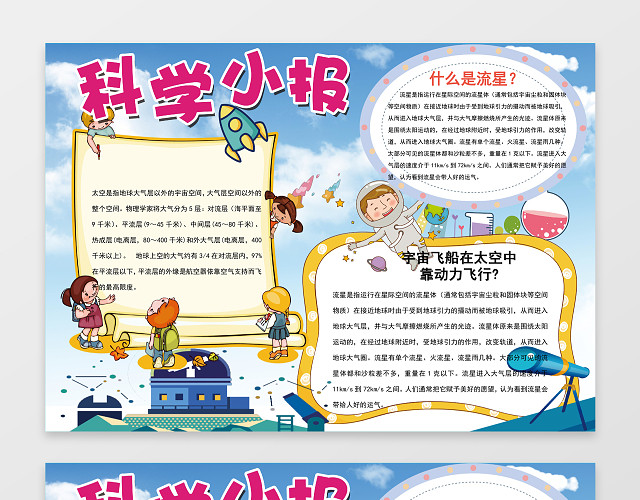 蓝天背景科学科技手抄报边框花边WORD小报学习电子手抄报
