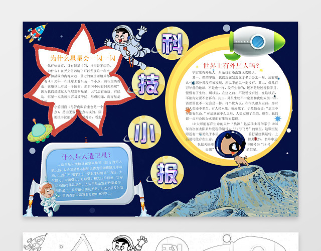 太空人火箭宇宙卡通科学科技小报手抄报