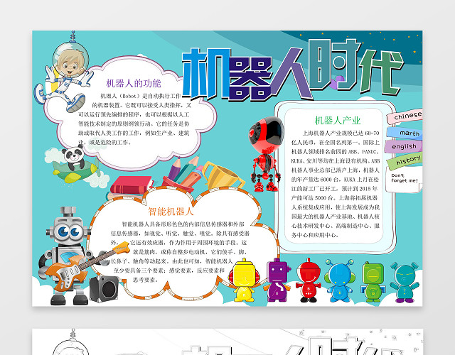 可爱卡通机器人时代科学小报WORD小报科技手抄报