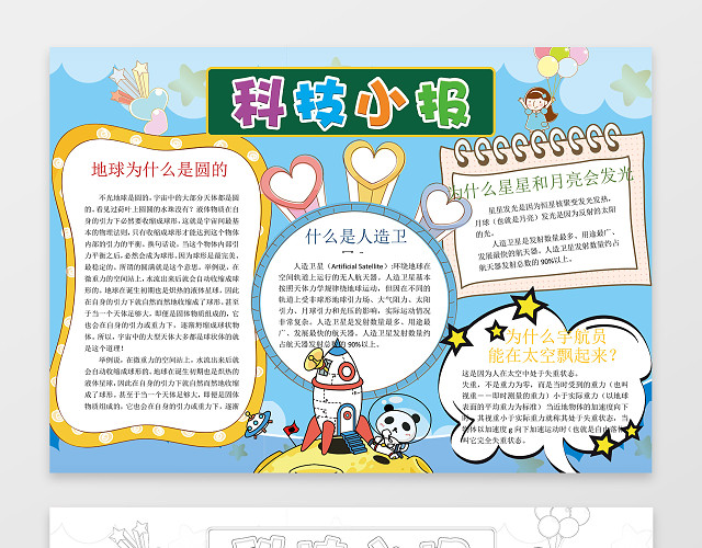 可爱萌系卡通插画手绘小报边框科技小报科学WORD小报