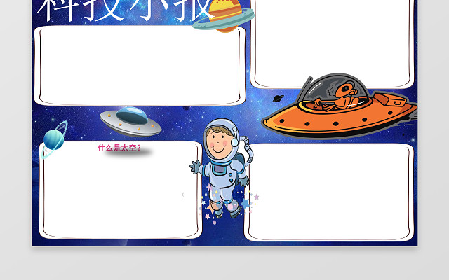卡通形象宇宙飞船科技小报边框花边WORD小报学习电子手抄报