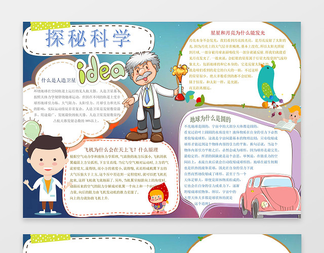 卡通科学家小报边框花边探秘科学科技手抄报