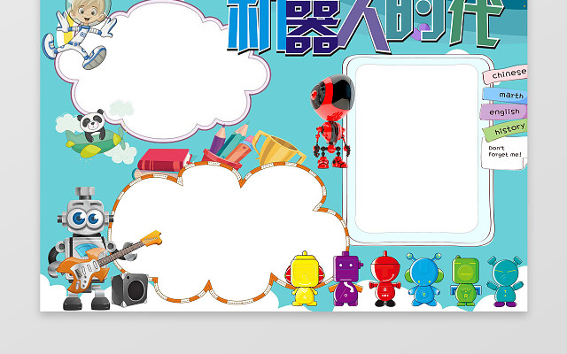 可爱卡通机器人小报边框花边机器人时代科技小报手抄报