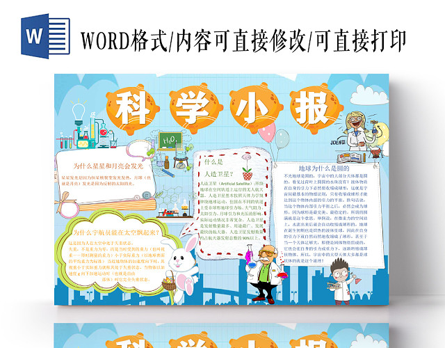 蓝色卡通科技小报WORD模板