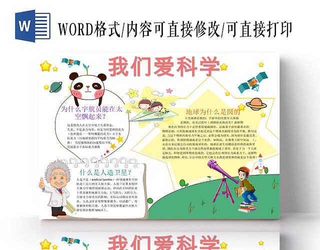 卡通简约我们爱科学手抄报WORD模板