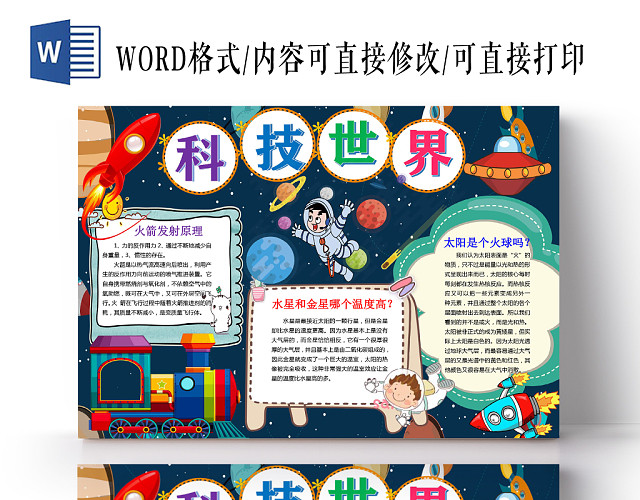 黑色卡通科技世界手抄报WORD模板