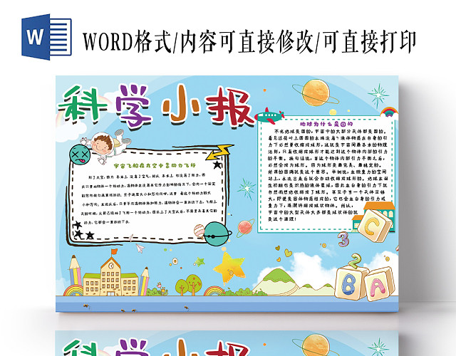 蓝色简约小清新卡通科技科学小报WORD模板