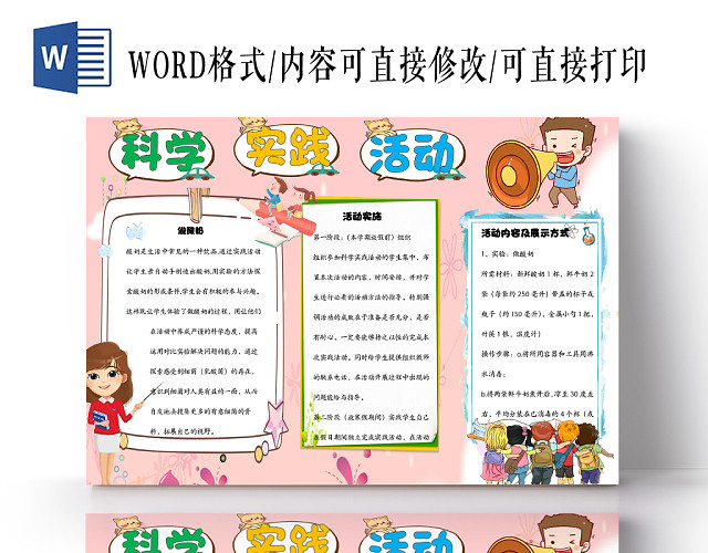卡通彩色平面科学实践活动校园活动科学知识花边WORD小报
