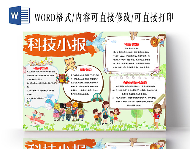 卡通小清新科技小报科技知识知识问答WORD小报