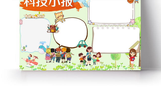 卡通小清新科技小报科技知识知识问答WORD小报