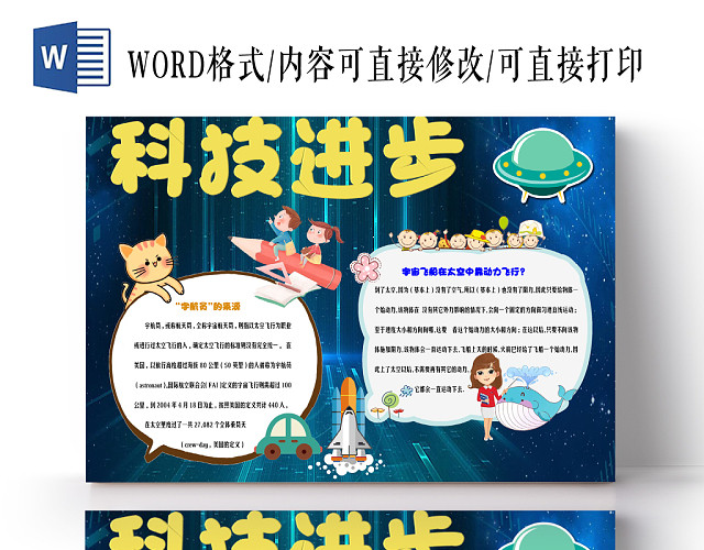 蓝色深色卡通科技进步科学知识花边WORD小报