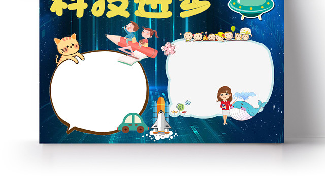 蓝色深色卡通科技进步科学知识花边WORD小报