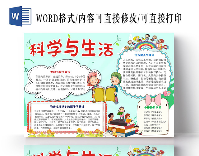 绿色简约卡通科学与生活小报WORD模板