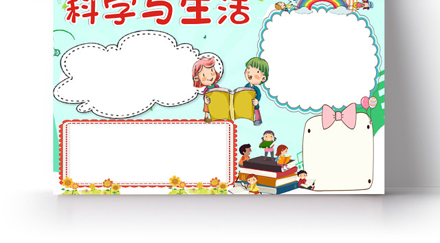绿色简约卡通科学与生活小报WORD模板