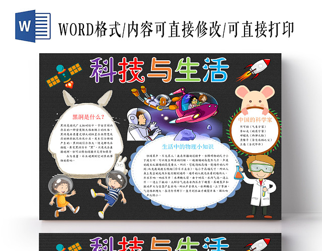 黑色质感科技与生活科技小报手抄报WORD模板