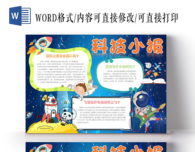 科技小报蓝色背景WORD手抄报