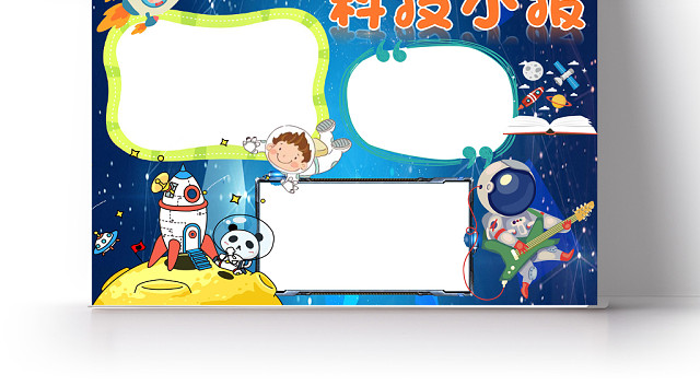 科技小报蓝色背景WORD手抄报