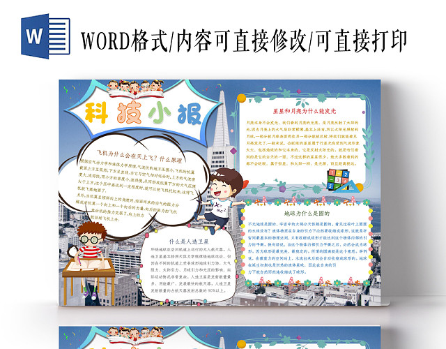 科技小报小学生手抄报WORD小报