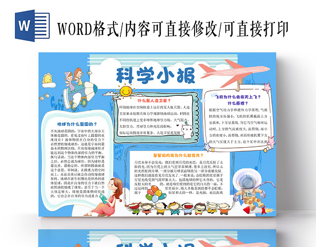 蓝色小清新飞机宇航员卡通科学小报WORD模板