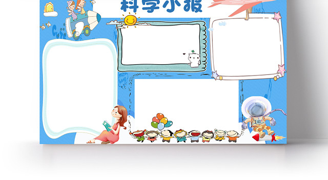 蓝色小清新飞机宇航员卡通科学小报WORD模板