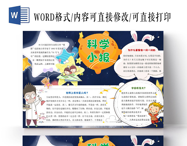 黑色卡通星星科学小报WORD模板