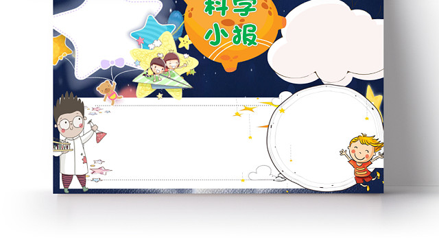 黑色卡通星星科学小报WORD模板