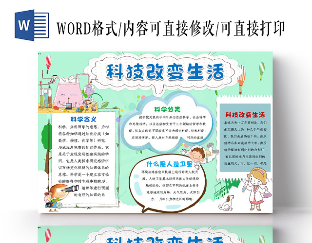绿色小清新卡通科技改变生活手抄报WORD模板
