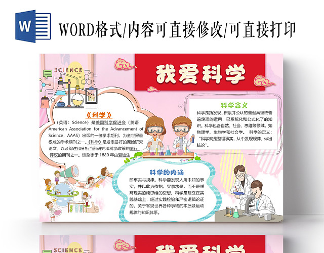 粉色卡通实验我爱科学手抄报WORD模板