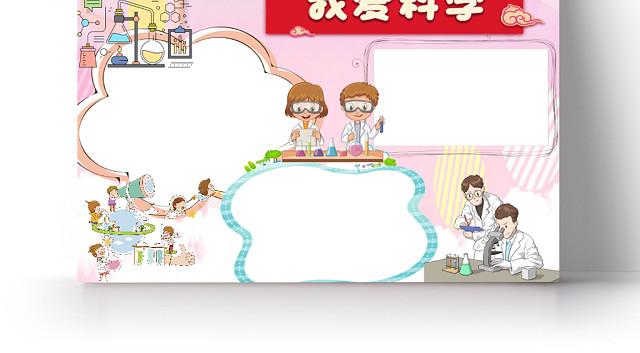 粉色卡通实验我爱科学手抄报WORD模板